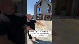 Владик строит в центре Бучи таунхаусы с полноценными жилыми таунхаусами