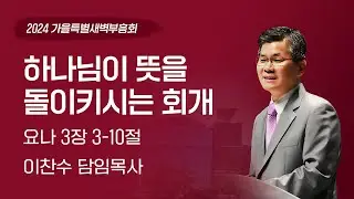 2024-10-04(금) | 하나님이 뜻을 돌이키시는 회개 | 이찬수 목사 | 분당우리교회 가을특별새벽부흥회