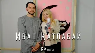 Иван Катлабай- мастер по созданию ковров ручной работы. Самый крутой и быстрый виртуоз в коврах.