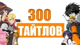 ПОСМОТРЕЛ 300 АНИМЕ ТАЙТЛОВ И СДЕЛАЛ ВЫВОДЫ