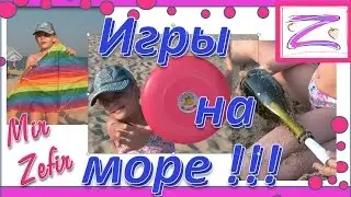 Веселые игры на море