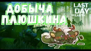(1 СЕРИЯ) ПОСЛЕДНИЙ ДЕНЬ НА ЗЕМЛЕ - ДОБЫЧА ПЛЮШКИНА