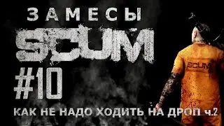 [NI] SCUM. Замесы #10 - Как не надо ходить на дроп 2