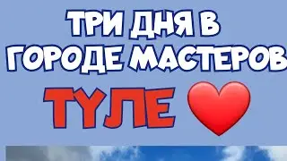 Тула. Незапланированное путешествие в город мастеров.