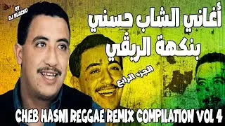 CHEB HASNI COMPILATION REGGAE 2024  اجمل اغاني الشاب حسني ريمكس  VOL 4