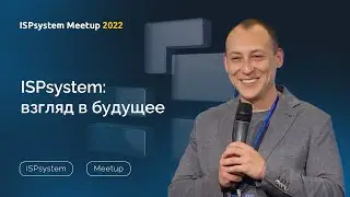 ISPsystem: взгляд в будущее | ISPsystem Meetup2022