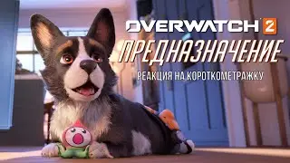 Реакция на новую Анимационную короткометражку "ПРЕДНАЗНАЧЕНИЕ" в OVERWATCH 2