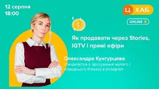 Як продавати через Stories, IGTV і прямі ефіри