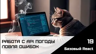 Frontend. Базовый React. Урок 19. Работа с API погоды, Ловля ошибок
