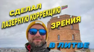 I had laser vision correction in Lithuania. My best day yet! Dzenvlog from Germany.