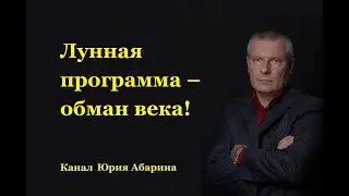 Лунная программа – обман века!!!