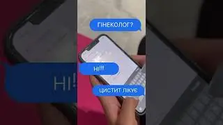 Цистит? Лікуємо! / Cystitis? Treating!