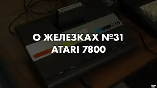О Железках №31 - Atari 7800 [№4 Ремастер] [1986]