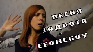 ПЕСНЯ ЗАДРОТА-EEONEGUY(COVER)
