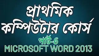 PART -6 প্রাথমিক কম্পিউটার কোর্স  /Ms word 2013:Basic computer courses for beginners