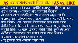 AS এর ব্যবহার | Use of AS | AS vs LIKE