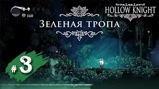 Hollow Knight #3 - Начало 