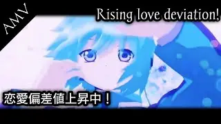 [AMV] Anime Mix - 恋愛偏差値上昇中！ ／P丸様。【Covered by Kotoha】|| Rising Love deviation!