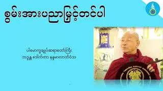 စွမ်းအားပညာမြှင့်တင်ပါ - ပါမောက္ခချူပ်ဆရာတော်ကြီး ဒေါက်တာနန္ဒမာလာဘိဝံသ