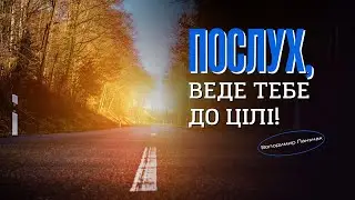 Послух, веде тебе до цілі | Володимир Паньчак