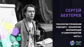 Технологии управления будущего. Сергей  Бехтерев