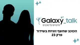 הכוכב שחשף זוגיות בשידור! | Galaxy Talk - מדברים על כוכבים