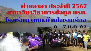 ค่ายอาสา ณ โรงเรียน ตชด.บ้านไกรเกรียง ประจำปี 2567 ของนักศึกษาสาขาวิชาวิทยาการข้อมูล ม.ราชภัฏนครปฐม