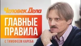 Человек дела. Правила в бизнесе круто поменялись. В. Маринович (БШ Вверх)