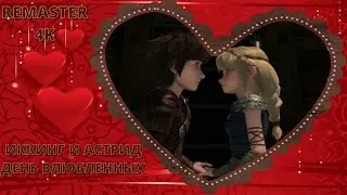 💞ИККИНГ И АСТРИД - ДЕНЬ ВЛЮБЛЕННЫХ💞 (РЕМАСТЕР КЛИПА 2020) 4K