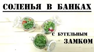 Консервация овощей в банках с бугельным замком