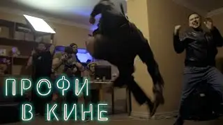 ПРОФИ В КИНЕ / ОШИБКИ ОПЕРАТОРА