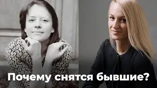 Почему снятся бывшие? Эфир про кошмары, обиды, полезную злость,  доверие к миру и беспомощность