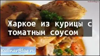 Рецепт Жаркое из курицы стоматным соусом