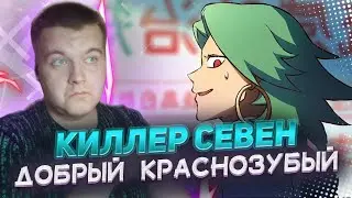 Председатель Краснозубый | Киллер Севен 5 сезон 3 серия | Реакция