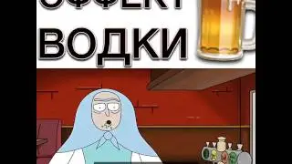 Эффект водки