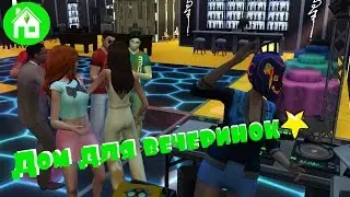 СТРОИМ В SIMS4: Дом для вечеринок/Party house