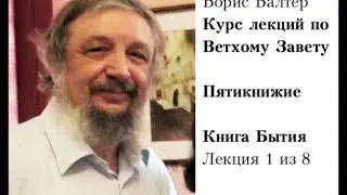 Пятикнижие.  Книга Бытия 1/8