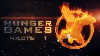 Hunger Games с оружием!