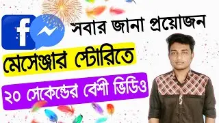 Messenger story long video post 2021. মেসেঞ্জারে স্টোরিতে কিভাবে ২০ সেকেন্ডের বেশি ভিডিও পোস্ট করব