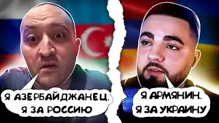 АЗЕРБАЙДЖАНЕЦ ИЗ РОССИИ ПРОТИВ АРМЯНИНА ИЗ УКРАИНЫ