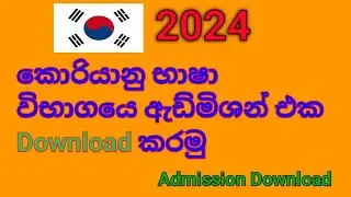 How To Download Korean  Exam Admission 2024 EPS-TOPIK  #srilanka . ඇඩ්මිශන් එක Download කරමු
