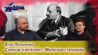 Егор Потапенко. Сарказм и интеллект. Марксизм-степанизм. // Мнение улиц # 014