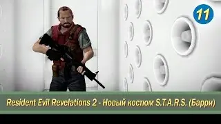 Resident Evil Revelations 2 - (Barry) new costume S.T.A.R.S. (HD)