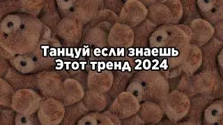 💗Танцуй если знаешь этот тренд 2024💗