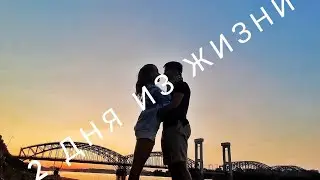 2 ДНЯ ИЗ ЖИЗНИ