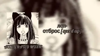 лсп-отброс [speed up]