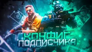 ЭТО ЛУЧШИЙ КОНФИГ! - ИГРАЮ НА КОНФИГЕ ОТ ПОДПИСЧИКА (CS:GO)