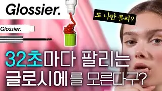 [CC] Glossier, a beauty brand that one out of two American women knows 💄