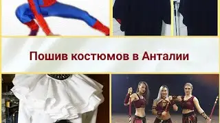 Пошив взрослых и детских костюмов на заказ Анталия, Турция/ Kostüm tasarım Antalya, Türkiye