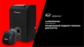 Lamborghini. Правильный подбор горелки для котла.